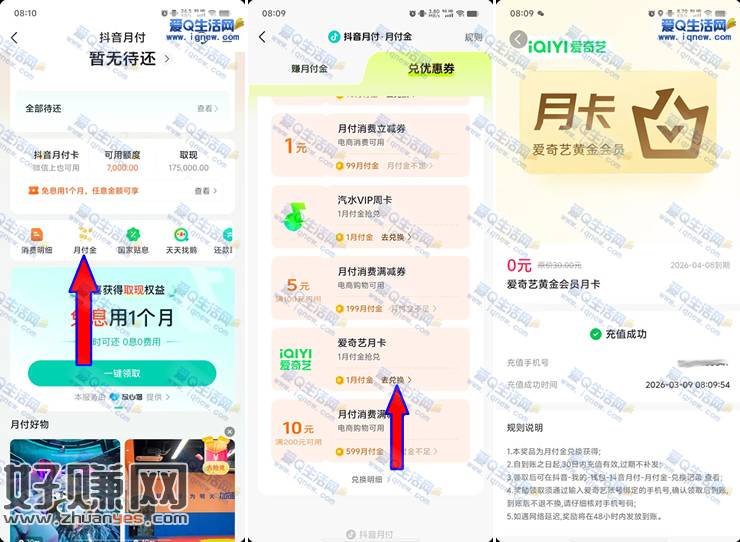 亲测爱奇艺月卡秒到 抖音月付金兑换