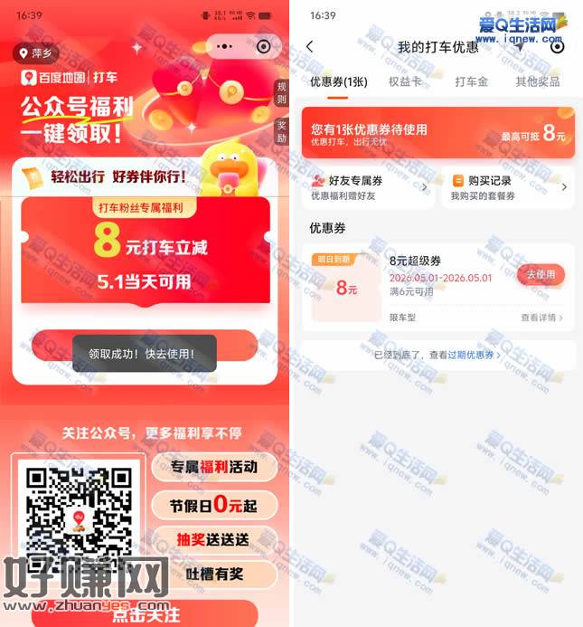 免费领8元百度地图打车券 限5月1日使用