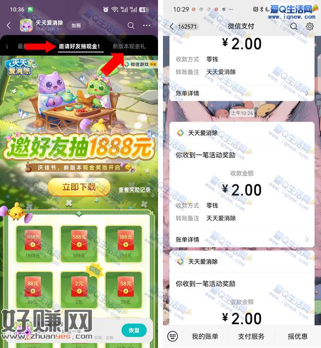《天天爱消除》抽2-1888元现金 亲测6元现金秒到