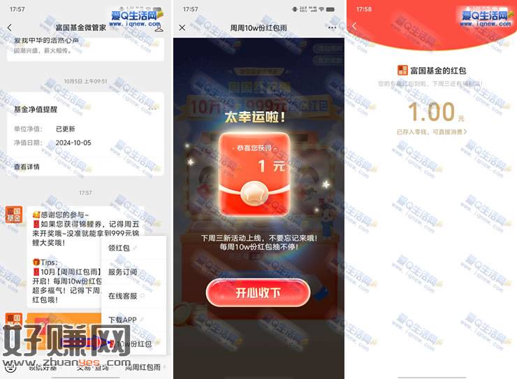 亲测1元现金秒到 富国基金周周红包雨抽奖