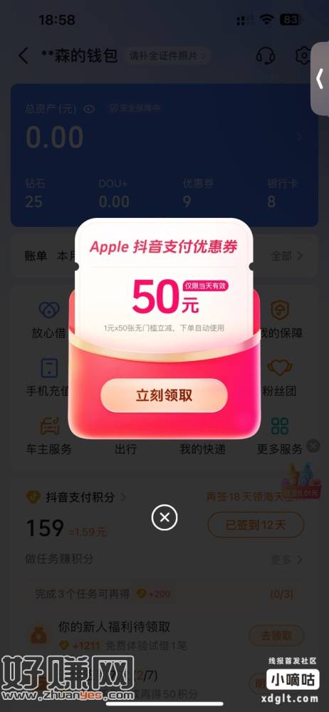抖音打开我的钱包自动弹50元Apple支付立减红包，可以充D