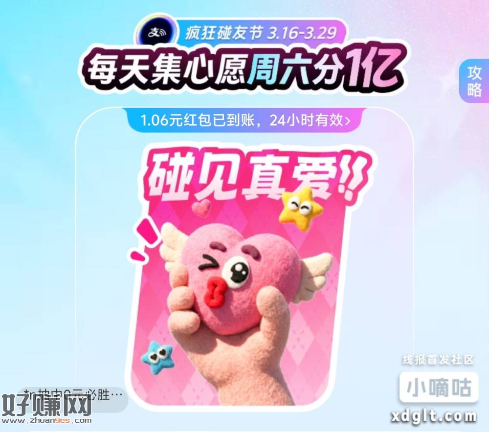 知富宝碰见真爱，集齐碰一下红包0.66可膨胀1.06