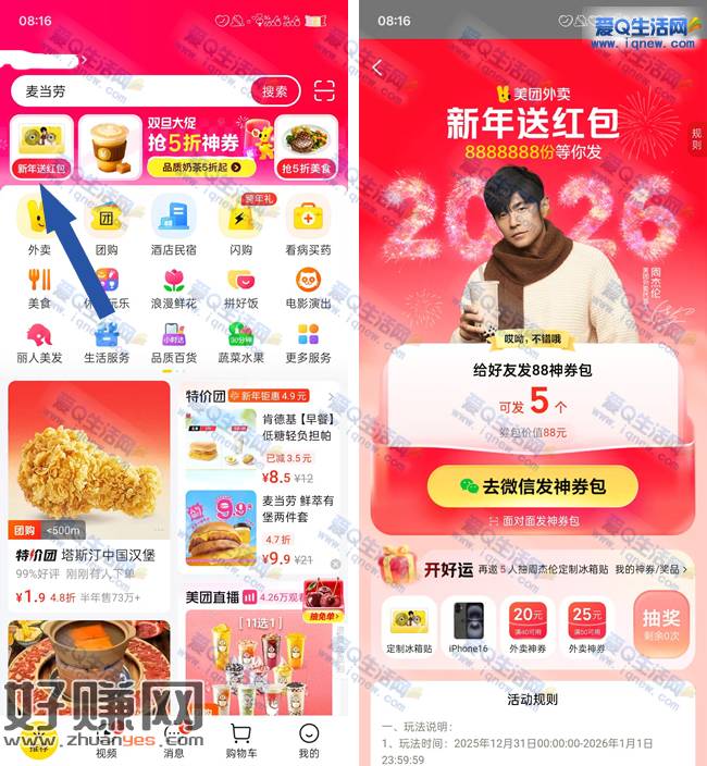 抽冰箱贴/苹果手机/红包 美团新年送红包 