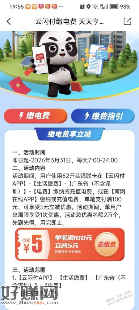 广东云闪付电费100-5