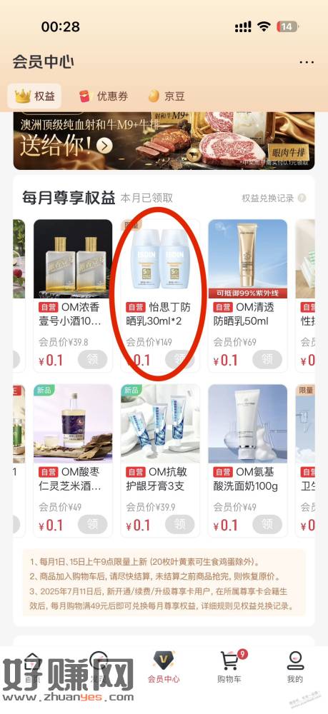 一号店每月领防晒超值
