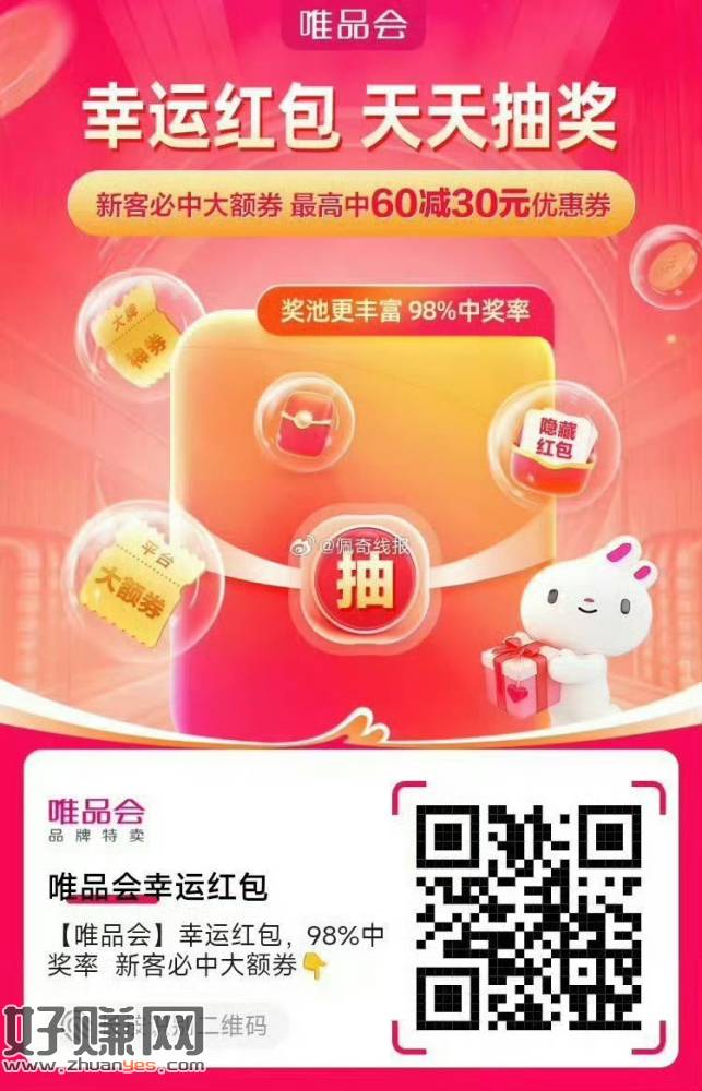 【唯品会】幸运红包，，98%中奖率  新客必中大额券👇