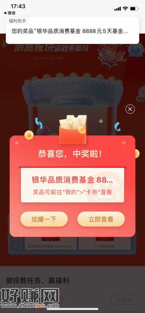 【招商银行】5天基金体验金8888元，黑号有～