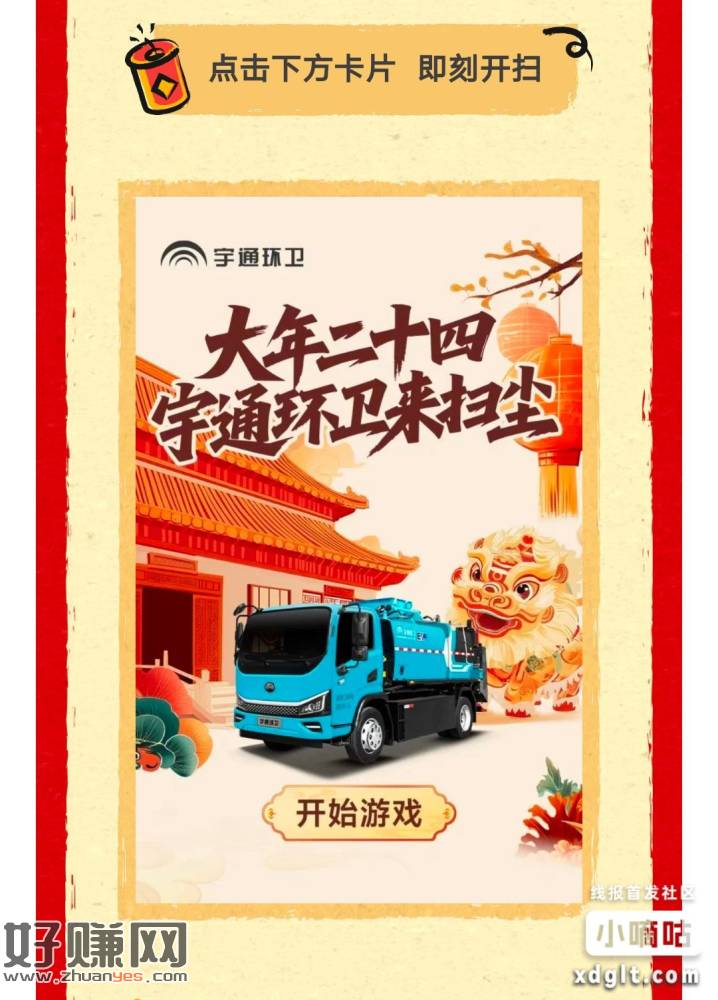 宇通环卫，玩游 戏抽