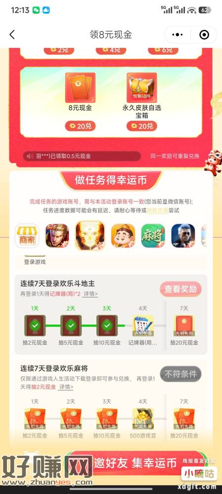 腾讯游戏任务，可以选择完成换了斗地主，每日登录一下，可以抽中