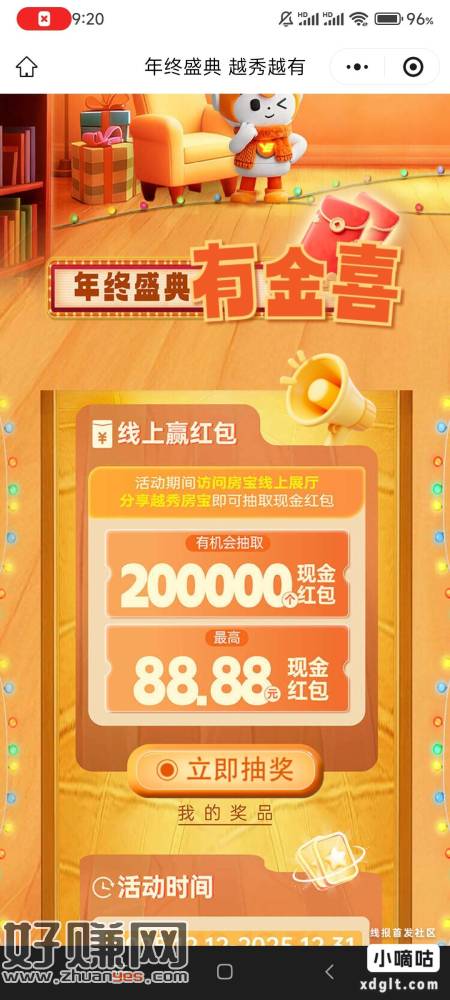 越秀房宝的这个活动有水，刚中，我是扫别人的马进去的，也不知道