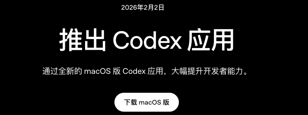 2026年2月2日，OpenAI发布Codex macOS App。/