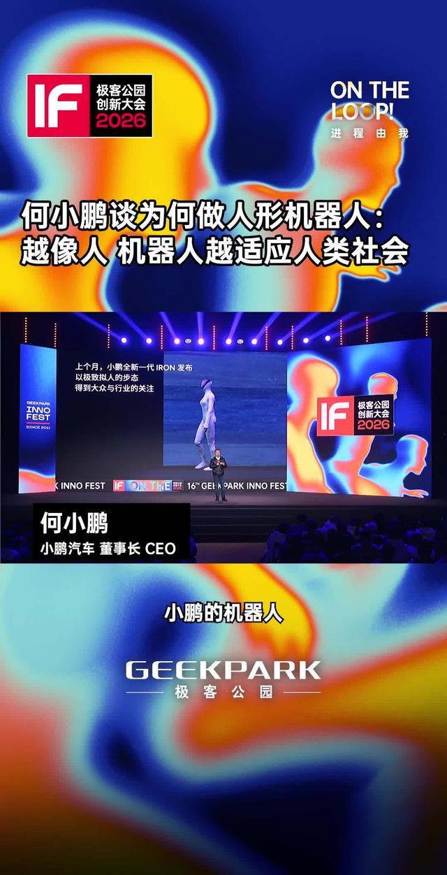 何小鹏解读人形机器人设计逻辑：世界按人类需求构建