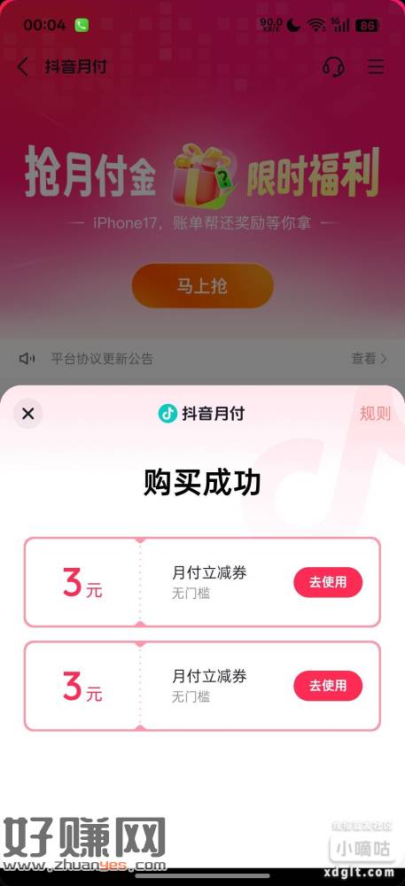 抖音月付一分钱得两张3元无门槛  立减金