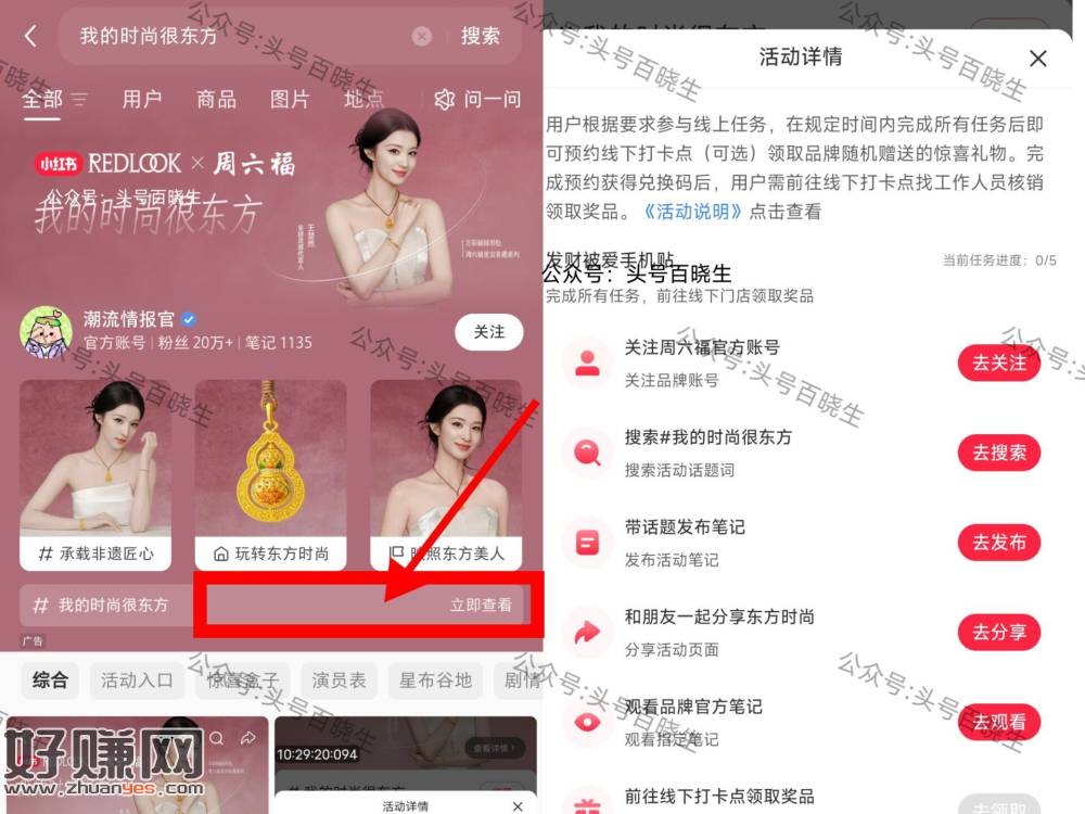 小红薯搜【我的时尚很东方】 ，如图进 完成线上任w
