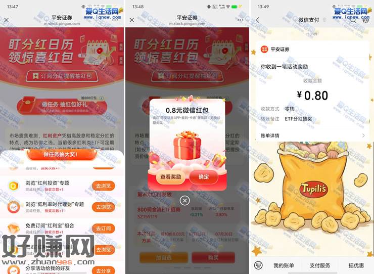 亲测0.8元秒到 平安证券做任务抽红包好礼