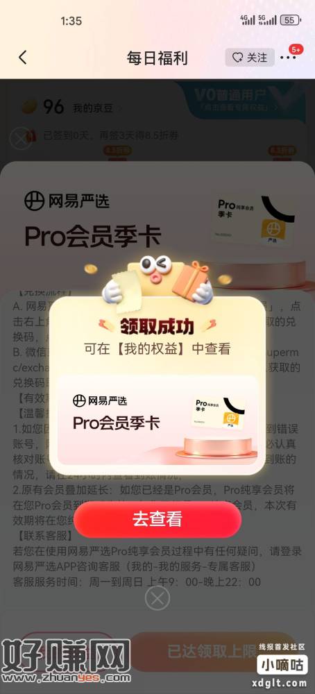 JD免费领取4个月网易严选VIP 亲测兑换秒到