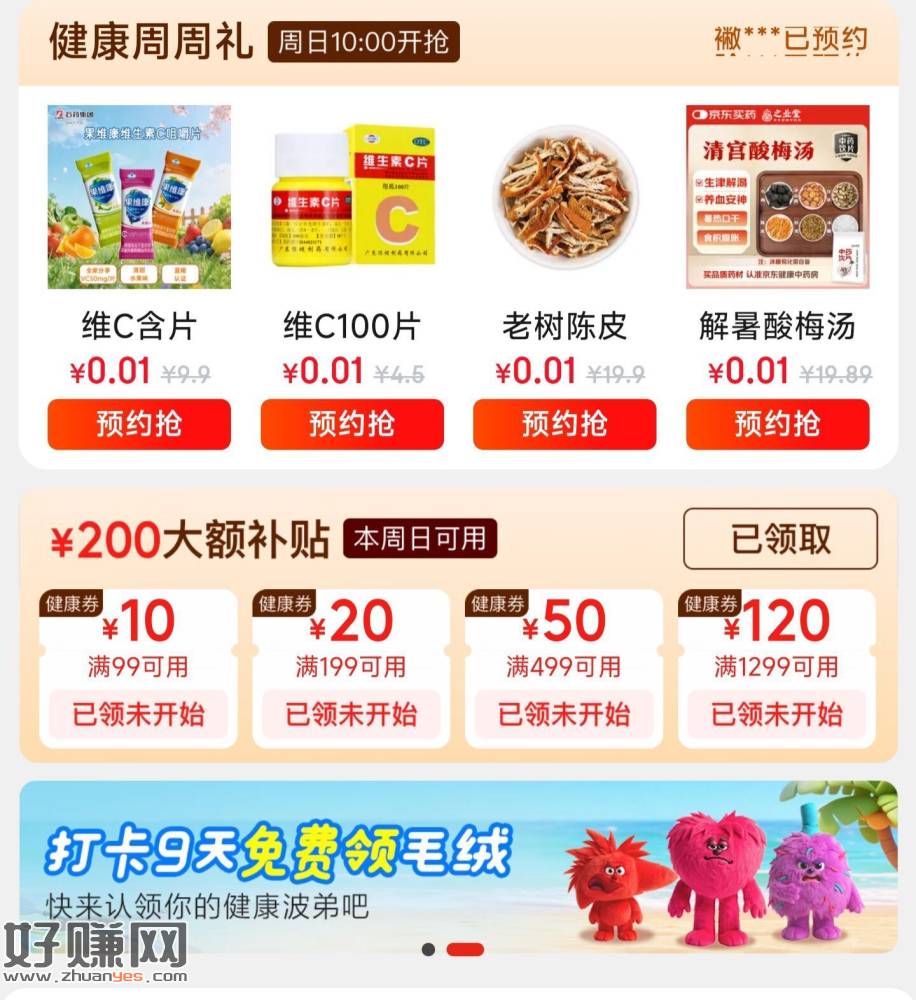 京东搜【健康周日补】 ，如图横幅进 有打咔9天