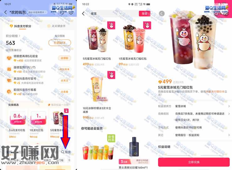 抖音499积分兑换5元蜜雪无门槛红包 可0撸蜜雪