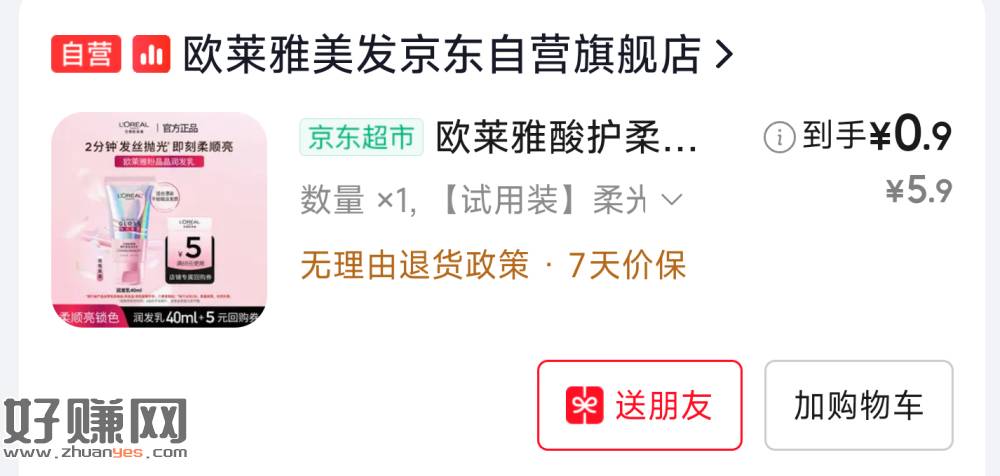 0.9💰学笙号 欧莱雅润发乳40ml
