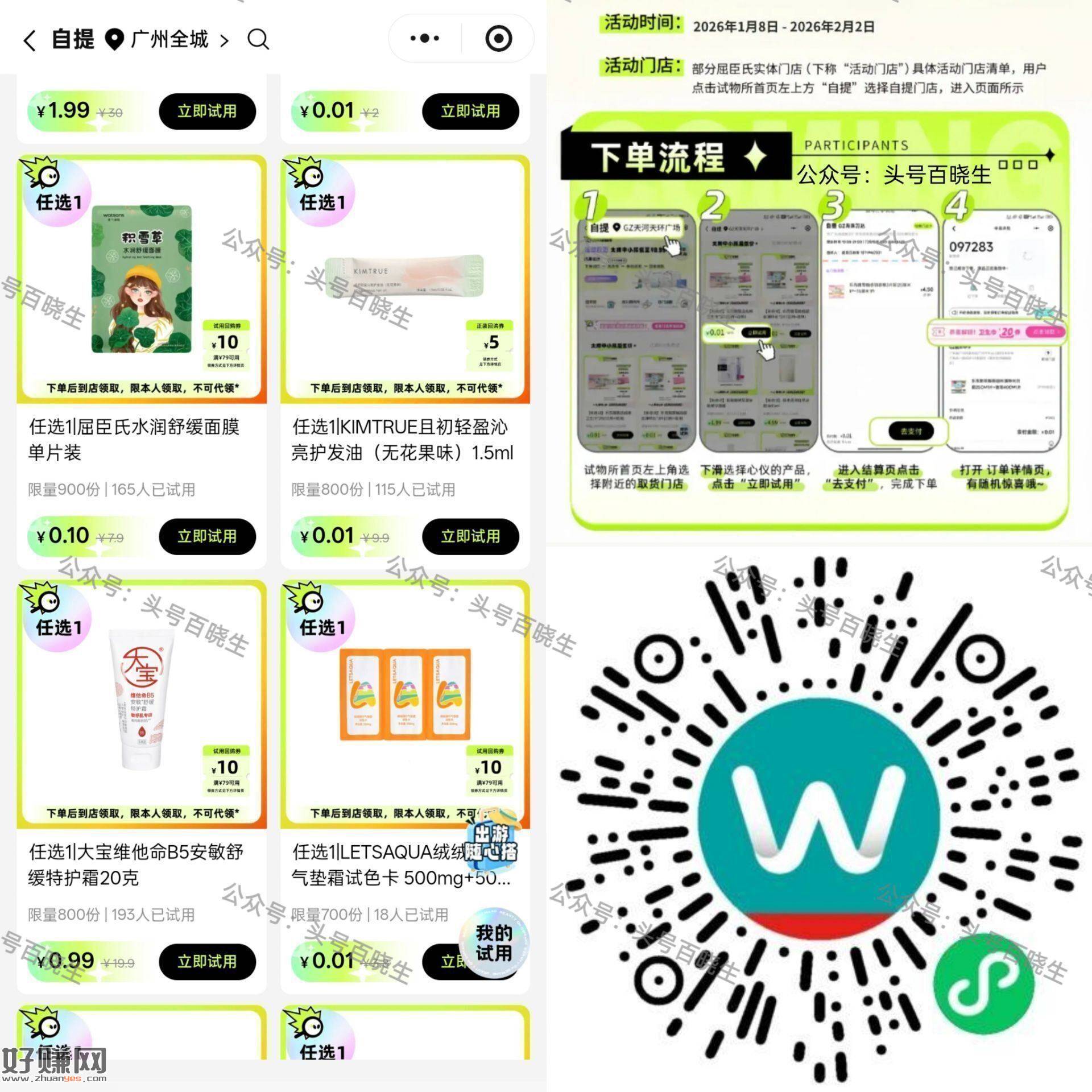 v打开 屈臣氏每周一次0.01试用