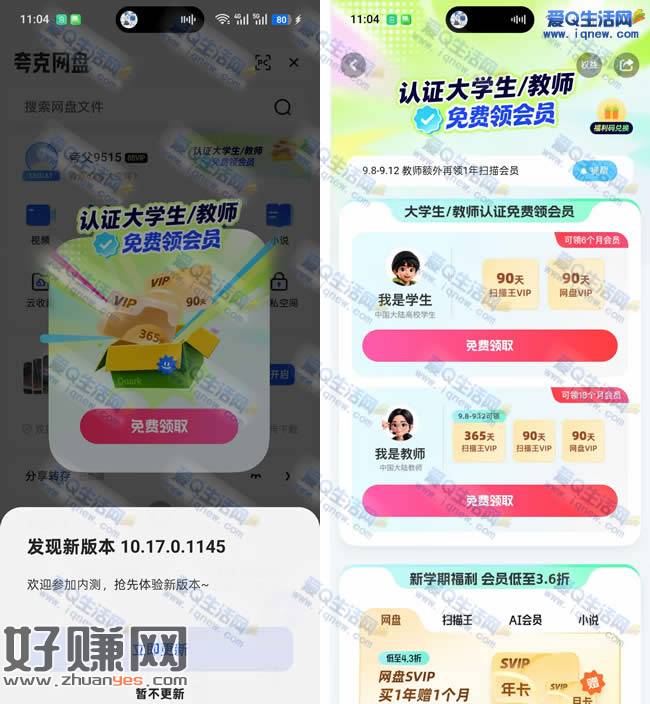夸克认证大学生/教师 免费领夸克会员