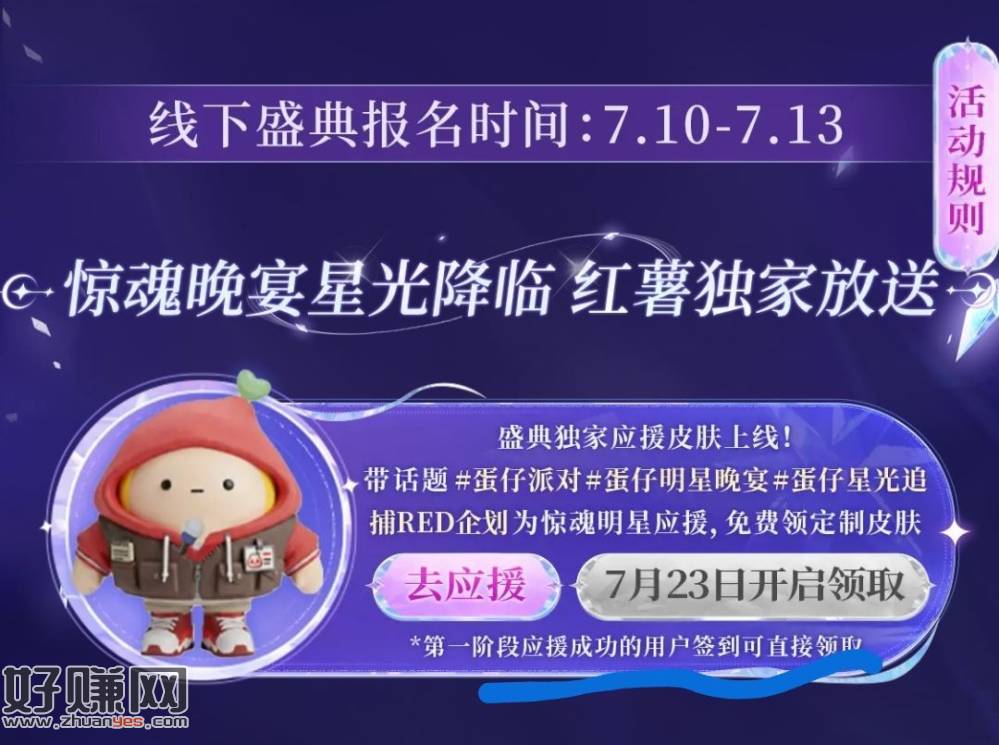 小红薯X蛋仔派对 ，中间如图先应援下 明天可领