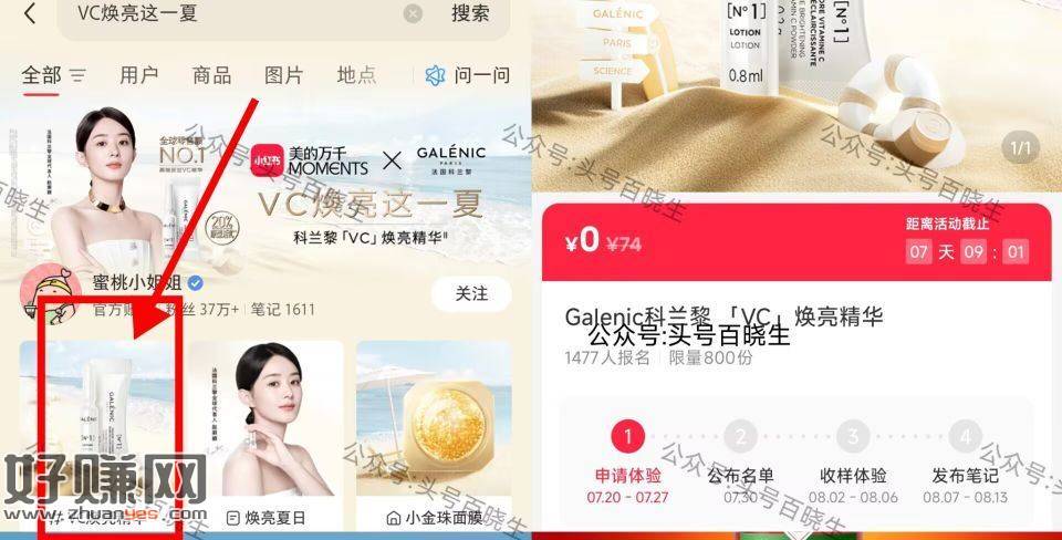 小红薯搜【VC焕亮这一夏】 ，申领800份 科兰黎精华
