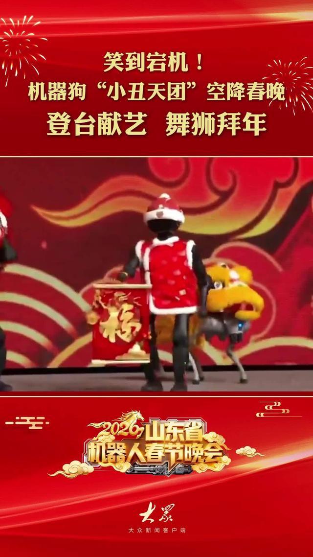 国内首台省级机器人春晚亮相山东：200余台机器人演绎科技年味