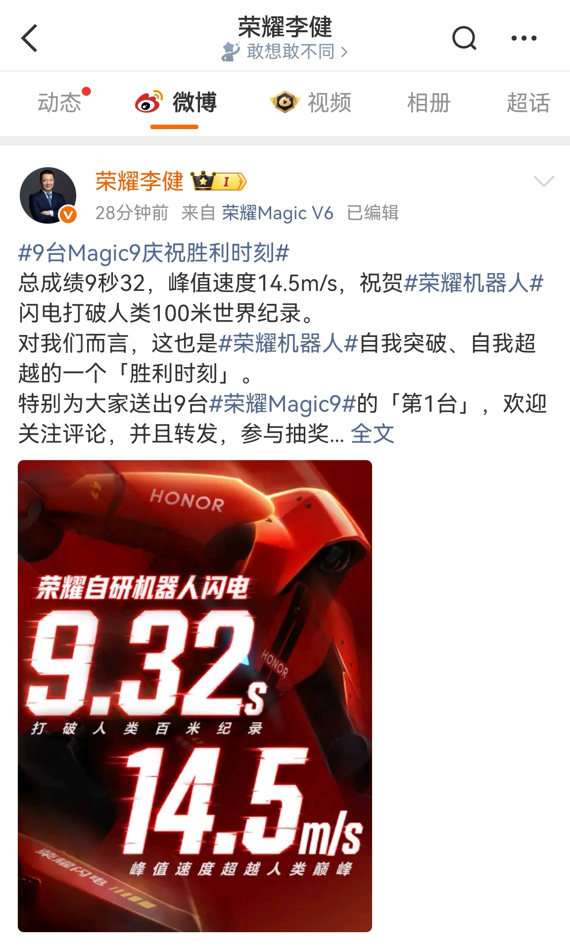 荣耀人形机器人“闪电”百米测试跑出9秒32,超人类世界纪录
