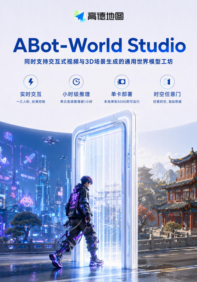高德发布通用世界模型工坊,消费级显卡即可本地部署