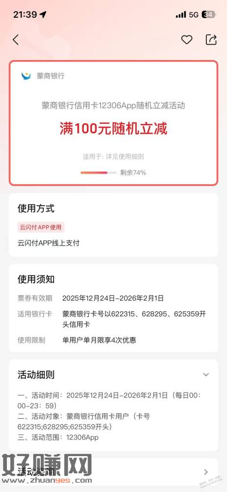 蒙商银行xing/用卡火车票随机减1-66元很大概率大优惠