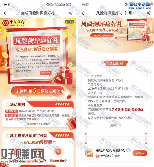 中行受邀用户完成风险测评 领取5元微信立减金