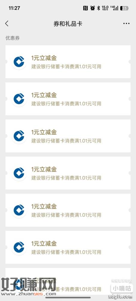 建行app 8个1元立减金，没拿的去拿，每天限量