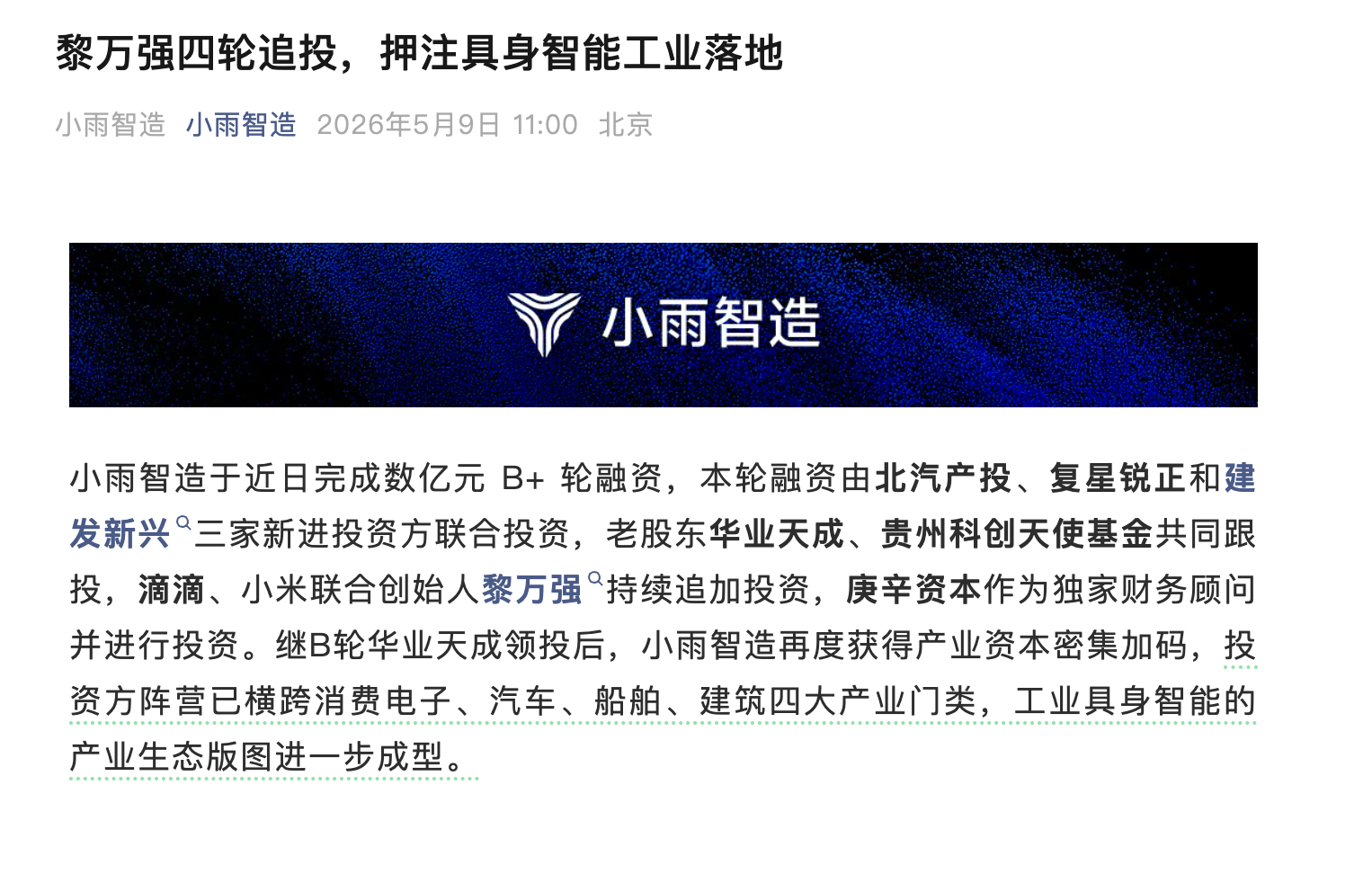 小雨智造完成数亿元B+轮融资，滴滴黎万强持续追投