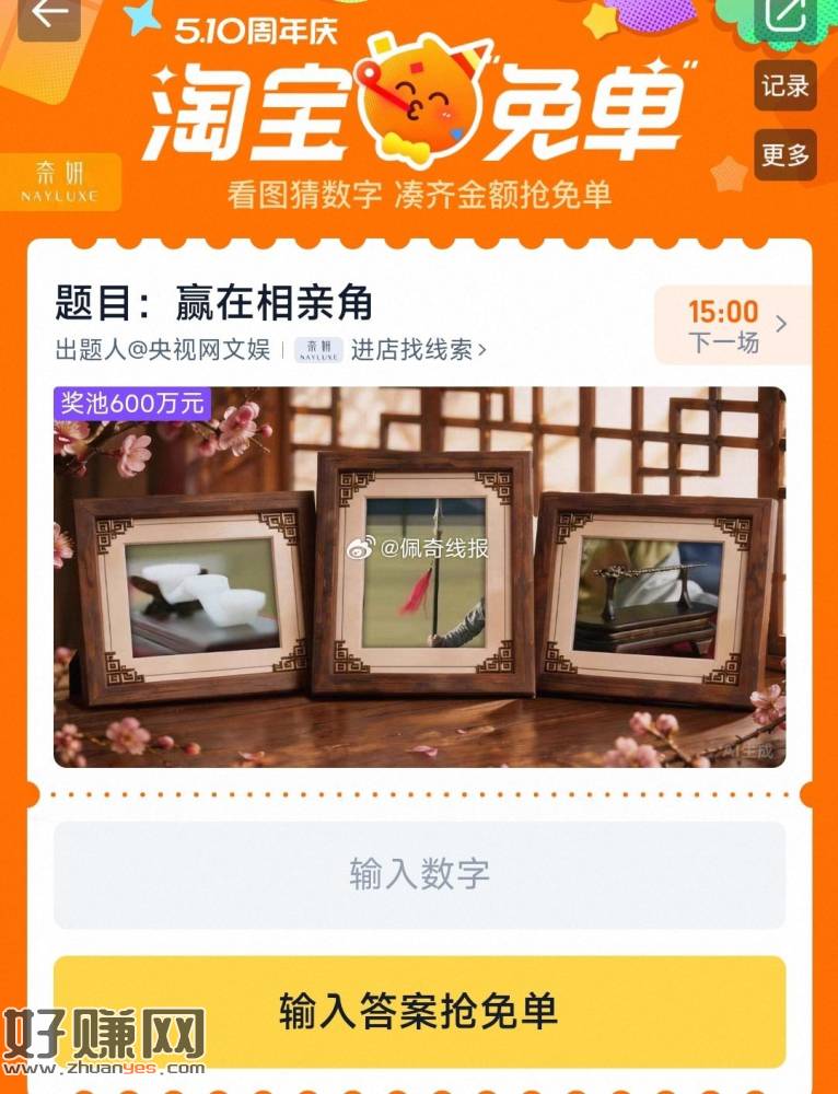 11点场题目出来了 先来讨论#淘宝免单#
