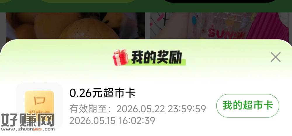 点赞返回 亲测中0.26💰 超市咔