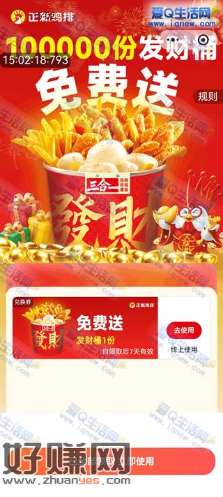 免费领正新鸡排发财桶 共计40W份先到先得