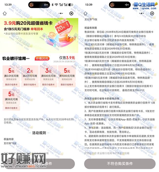 农行信用卡 3.9元购京东20元超值省钱卡