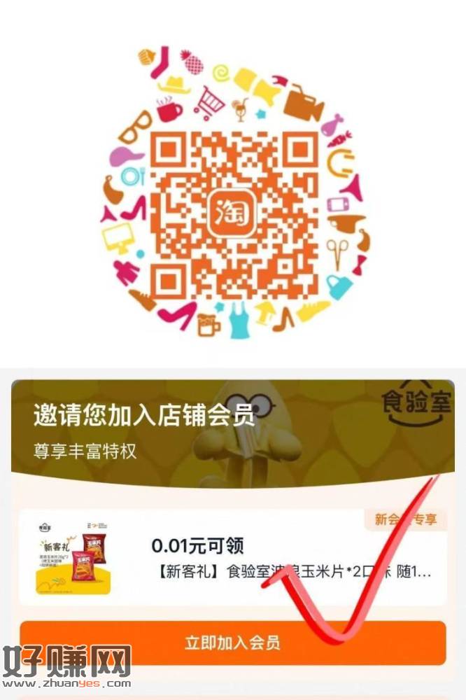 淘宝扫 ，0.01💰薯片入会礼快‼ ​