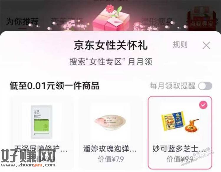京东搜【女性签到】 这个月还没领关怀礼的 现在有0.01妙可蓝多