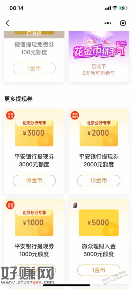 【平安银行北分】微信免费提现券6000元，速领～