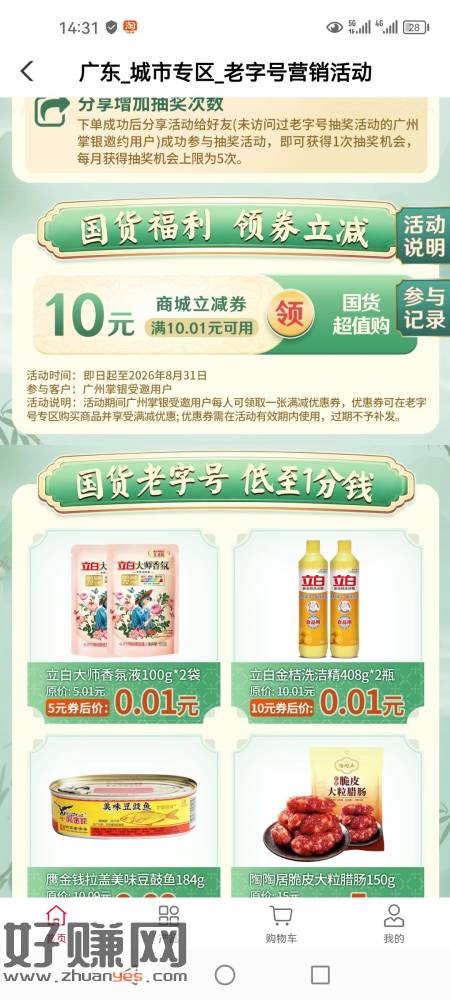 农行APP广州城市专区惠享老字号十元优惠券