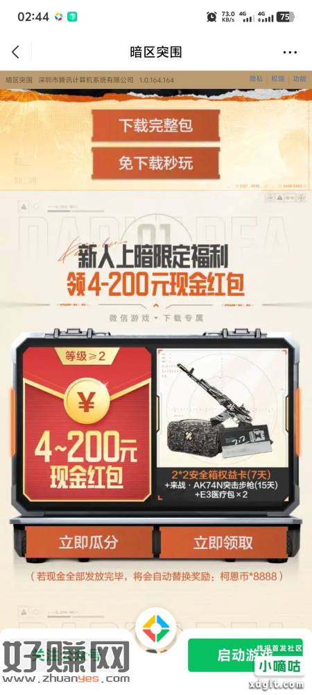 微信下载安装包完成，应用宝下载