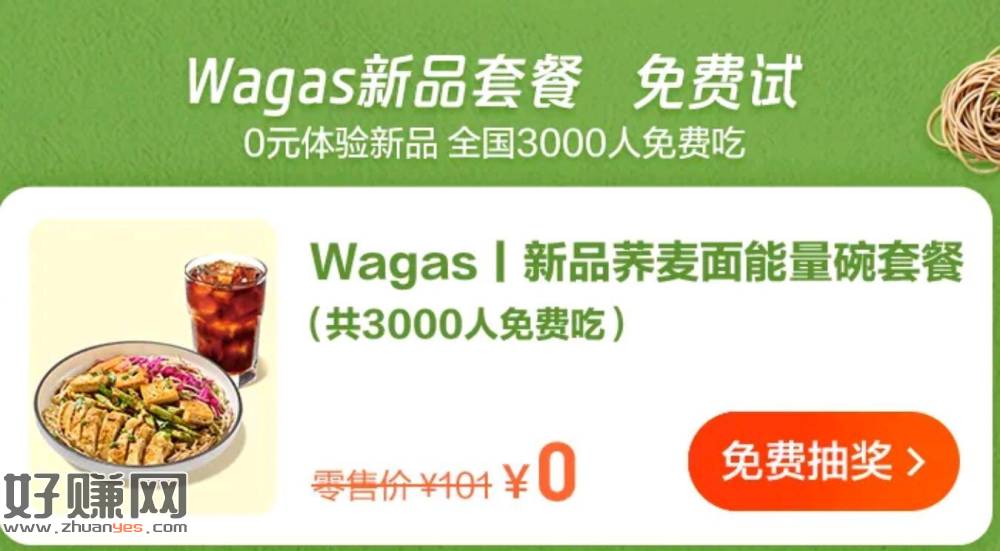 大众搜【wagas请你免费吃】