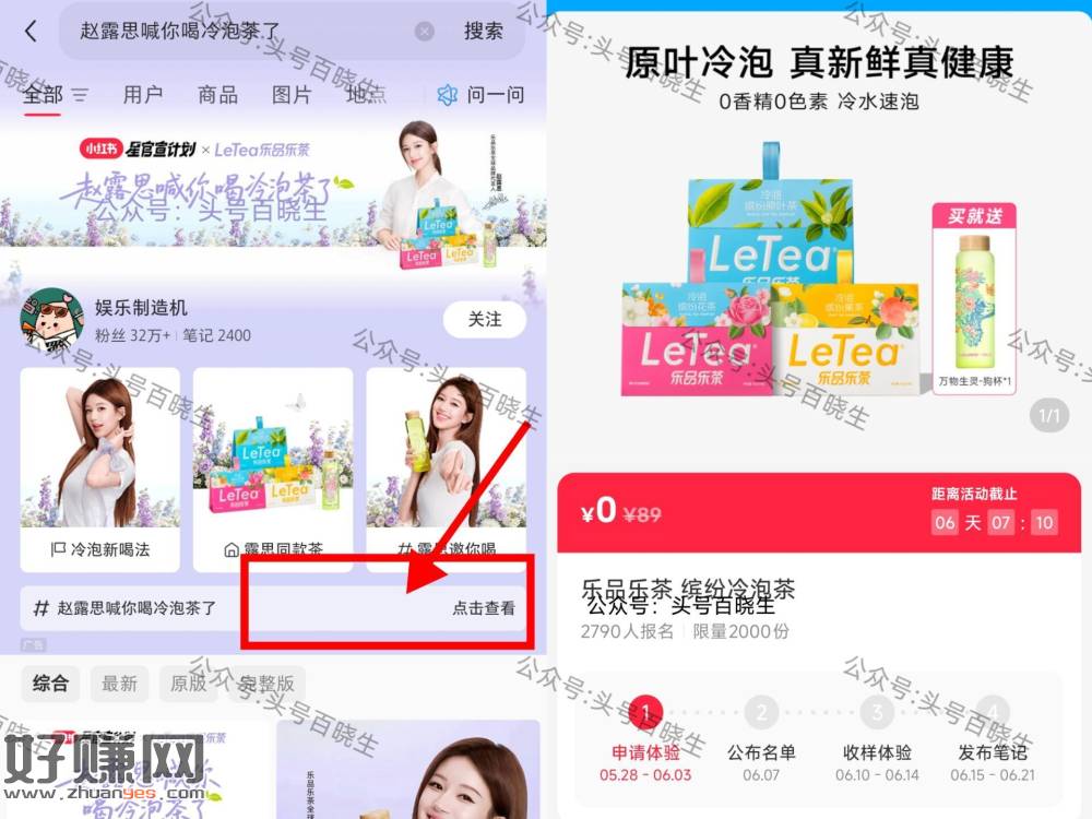 小红薯搜 赵露思喊你喝冷泡茶了