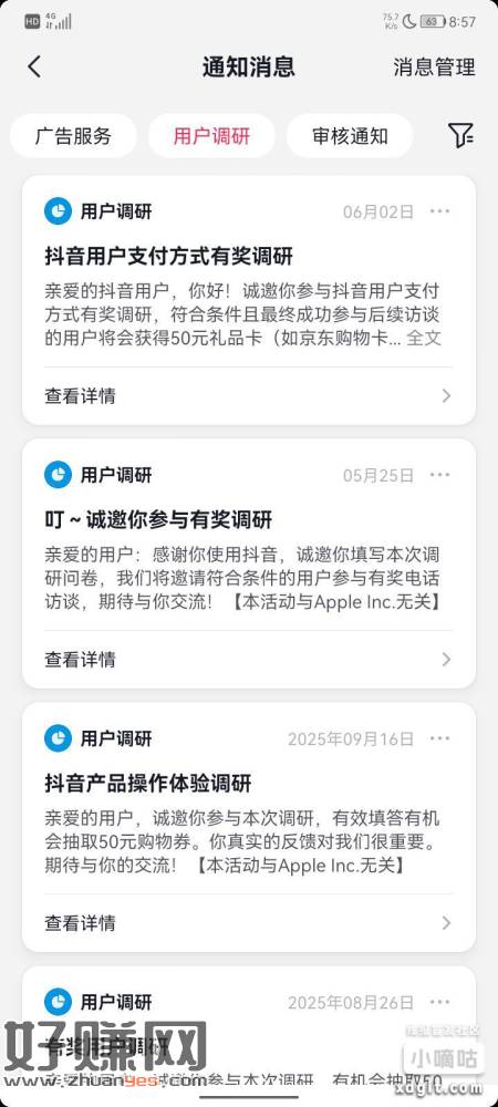 抖音通知信息看看，有没有信息调研？
