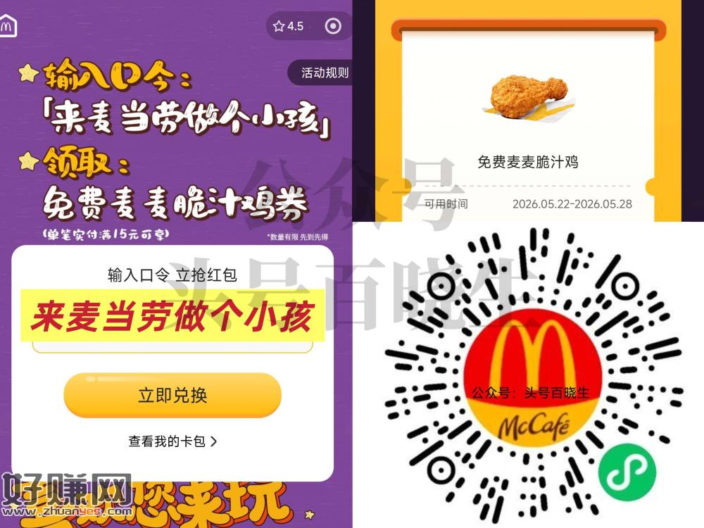 V扫 麦当劳领0亓麦麦脆汁鸡 ，口令：来麦当劳做个小孩