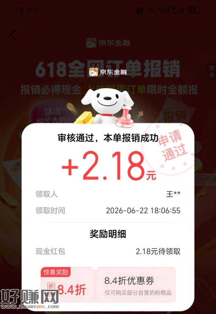 京东搜【全网报销】 ，有反馈2.18