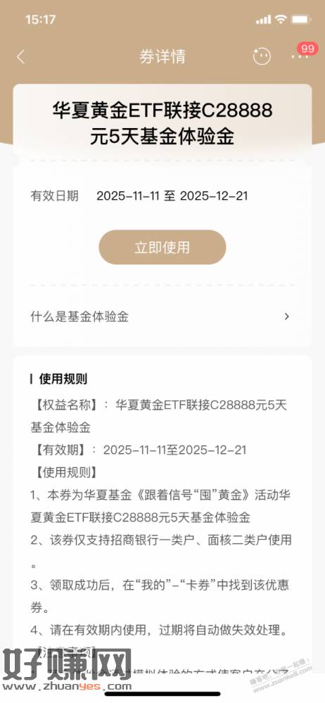 【招商银行】华夏5天基金体验金28888元～