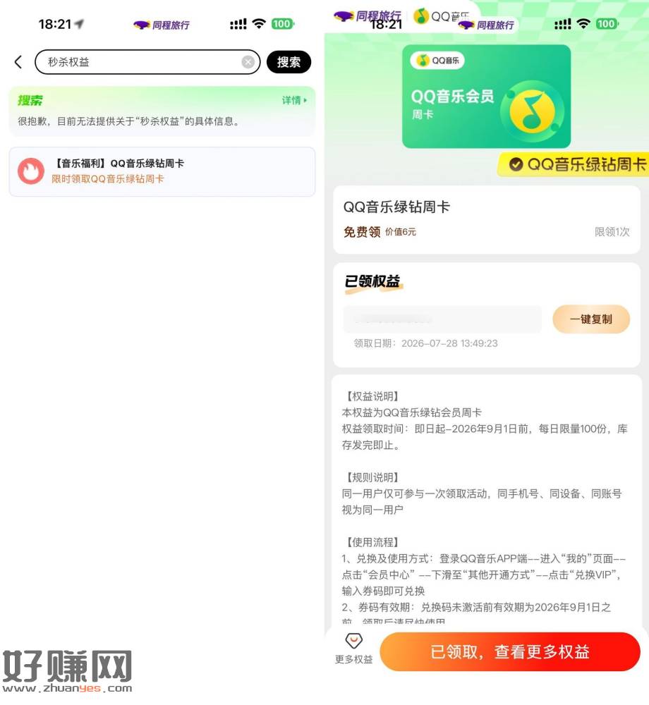 同程每天领QQ音乐绿钻周卡